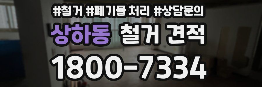 상하동 철거 견적