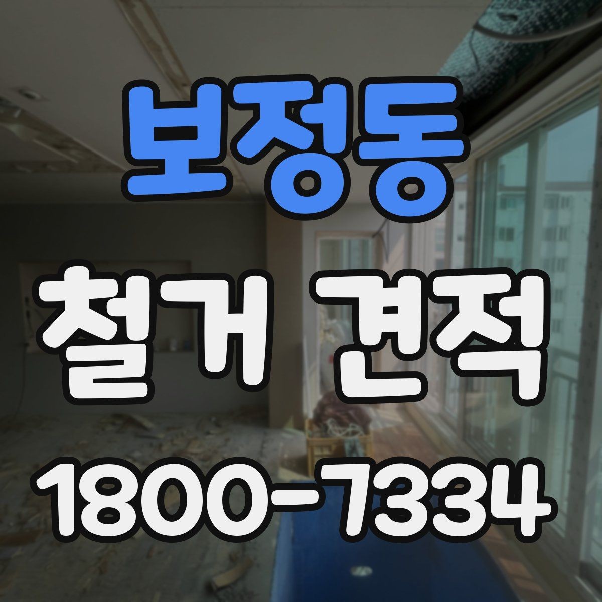 보정동 철거 견적 문의 후 일정 조율이 중요한 이유