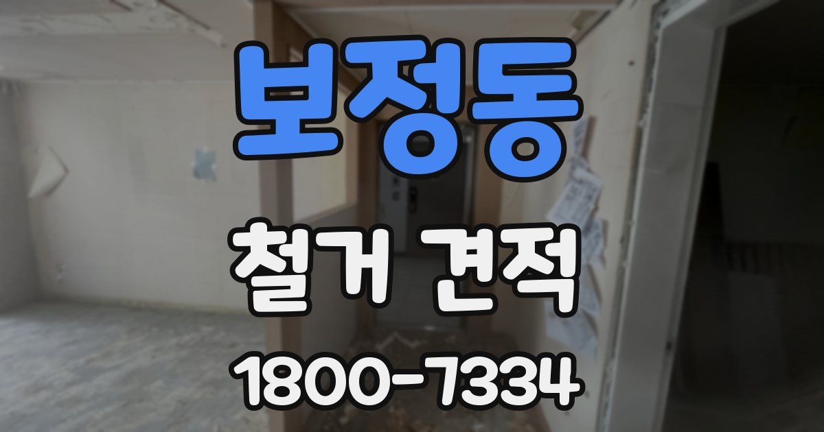 보정동 철거 견적