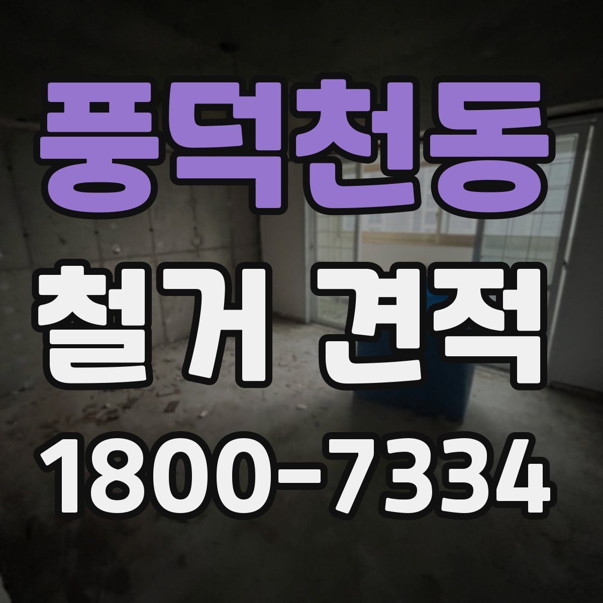 풍덕천동 철거 견적 산정에 영향을 주는 현장 조건