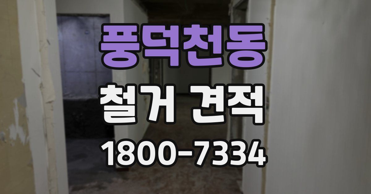 풍덕천동 철거 견적