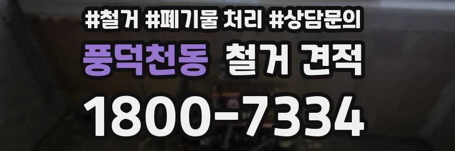 풍덕천동 철거 견적