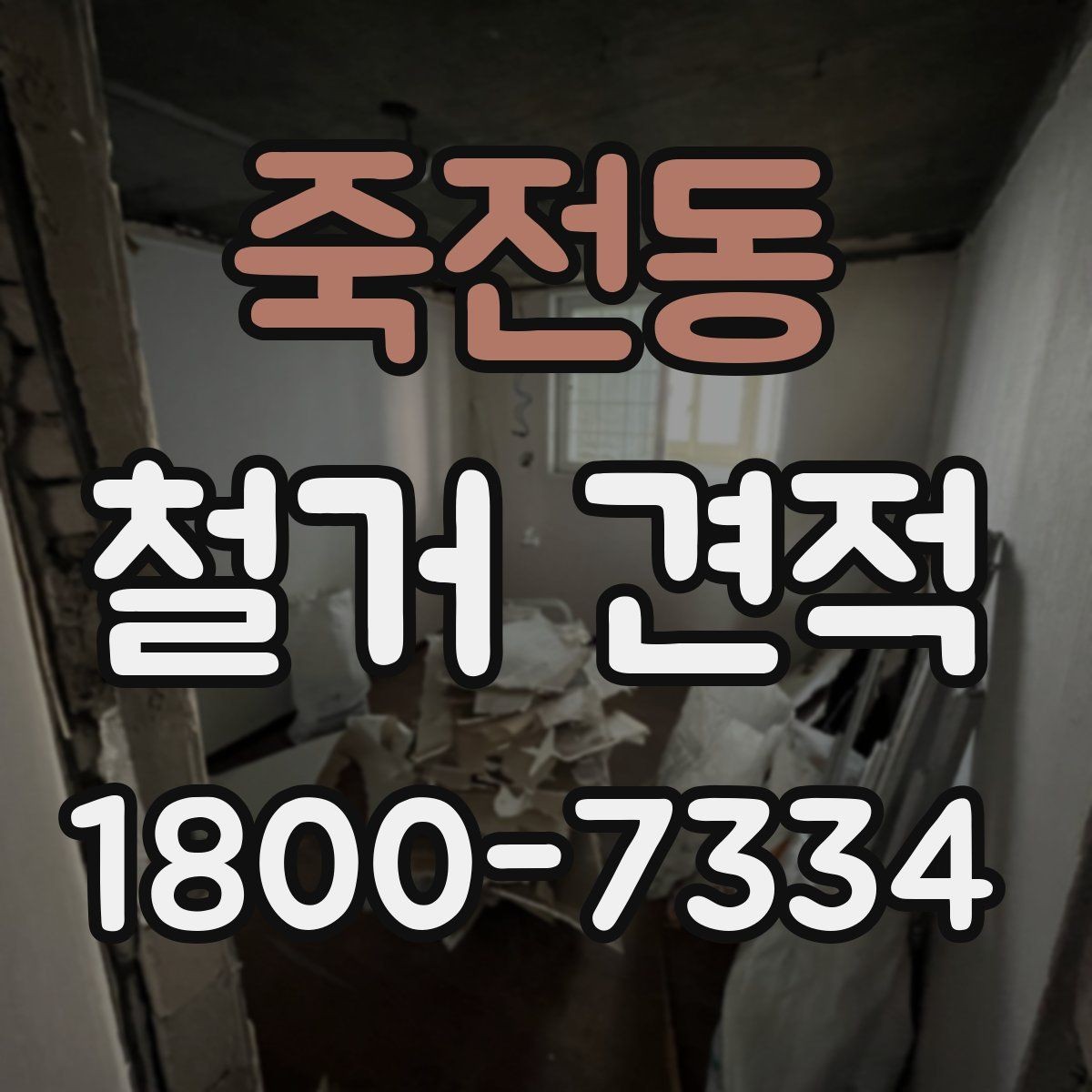 죽전동 철거 견적 확인 시 철거 범위와 복구 범위 구분하기
