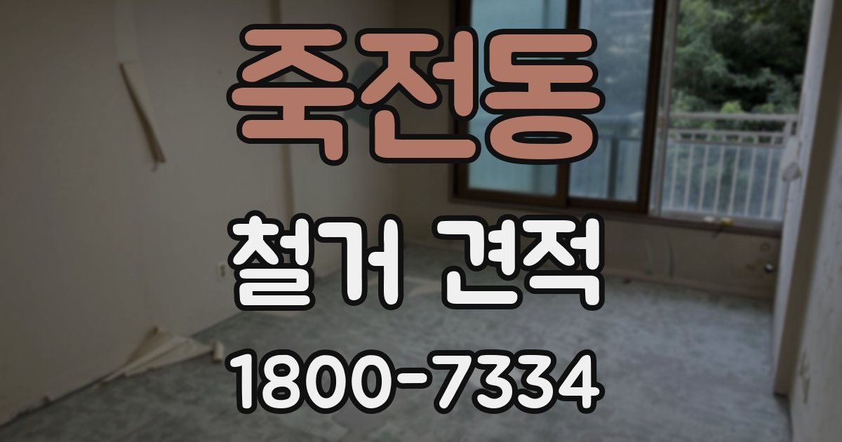죽전동 철거 견적