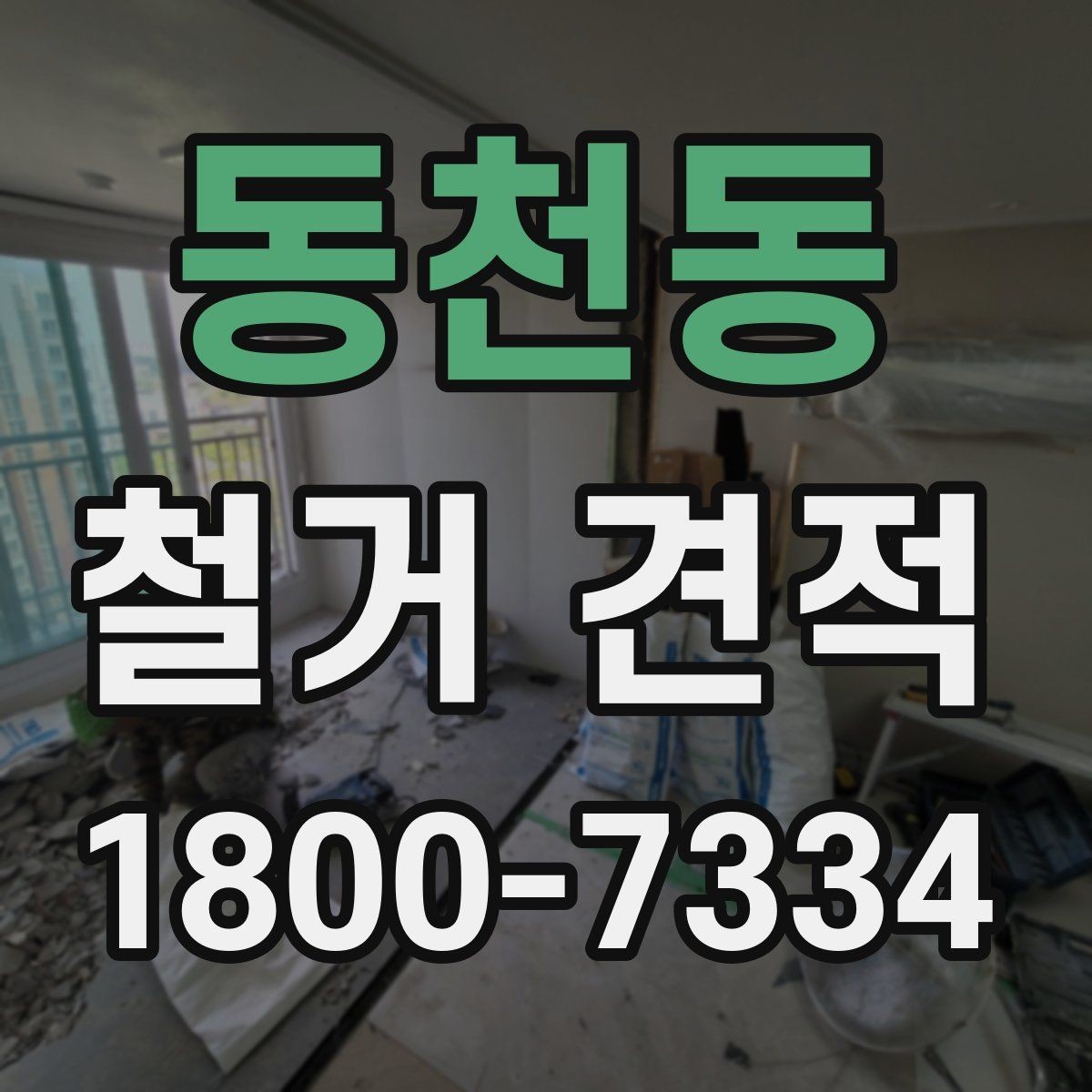 동천동 철거 견적 문의 시 현장 상황을 설명하는 법