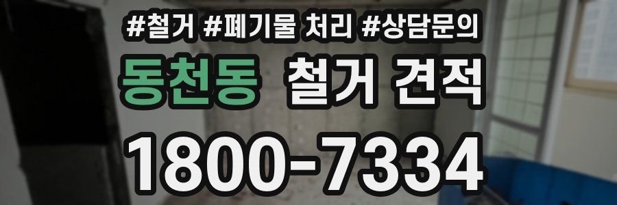 동천동 철거 견적