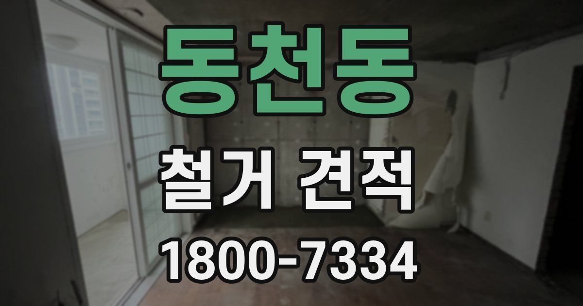 동천동 철거 견적