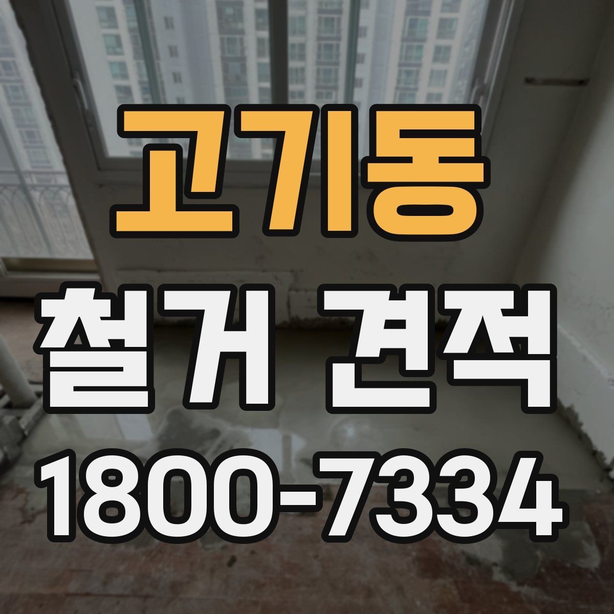 고기동 철거 견적 산정 방식 쉽게 이해하기