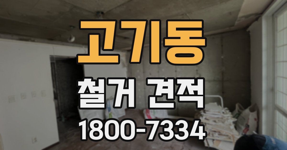 고기동 철거 견적