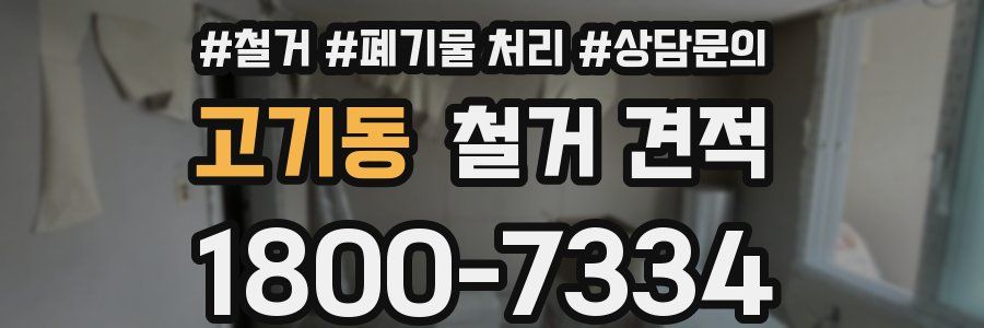 고기동 철거 견적