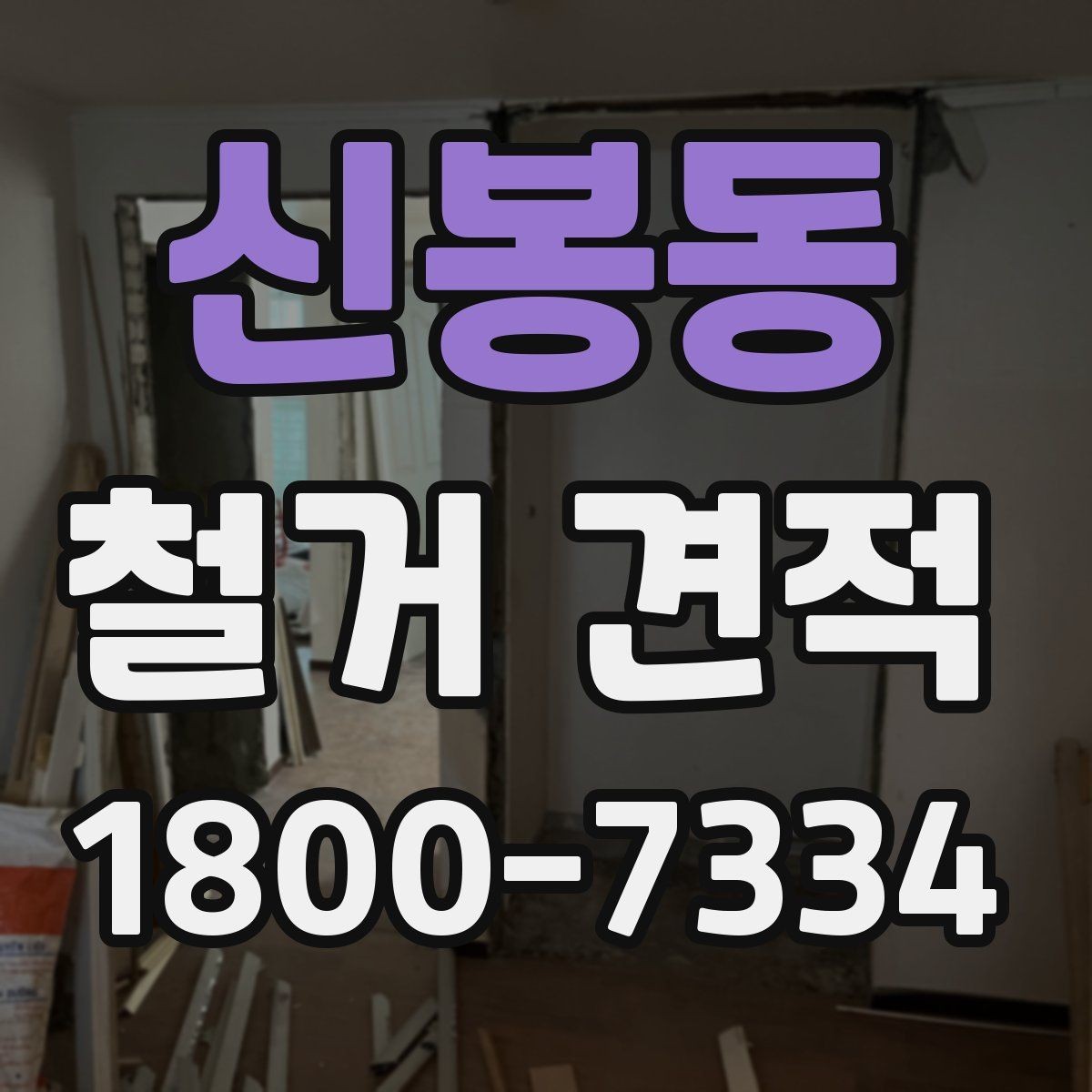 신봉동 철거 견적 비교 시 철거 방식도 함께 확인하기