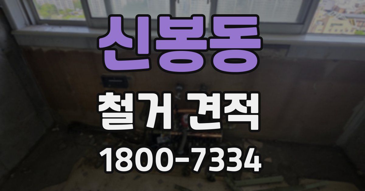 신봉동 철거 견적