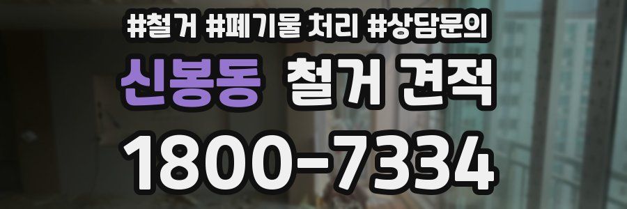 신봉동 철거 견적