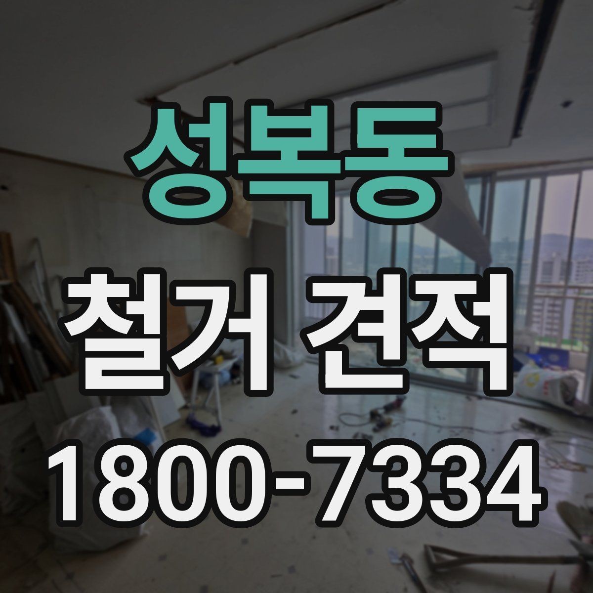 성복동 철거 견적 문의가 처음이라면 알아둘 기본 정보