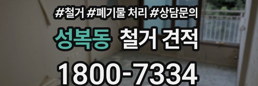 성복동 철거 견적