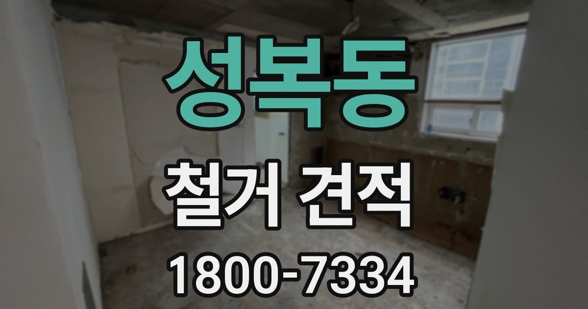 성복동 철거 견적