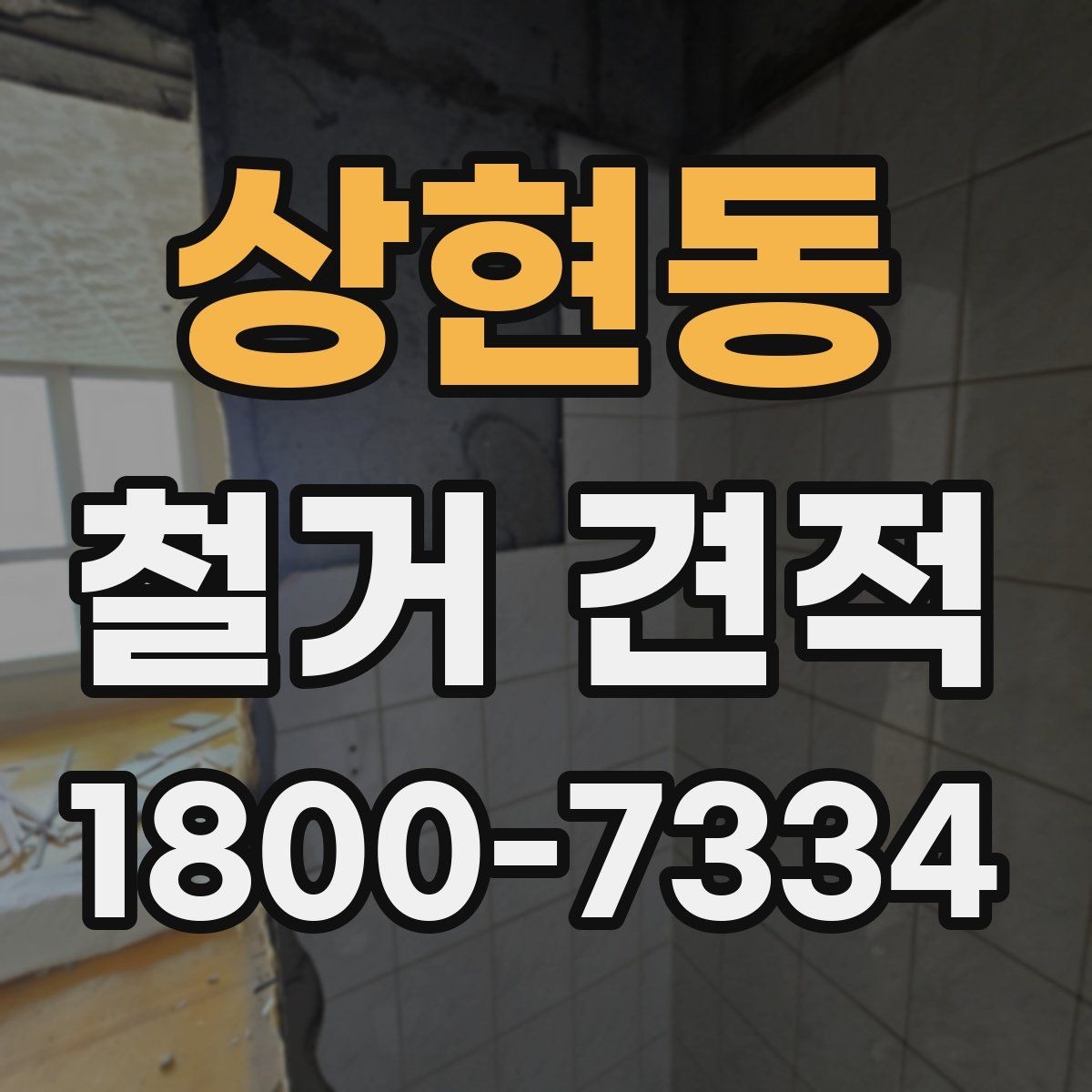 상현동 철거 견적 요청 전 현장 점검이 필요한 이유