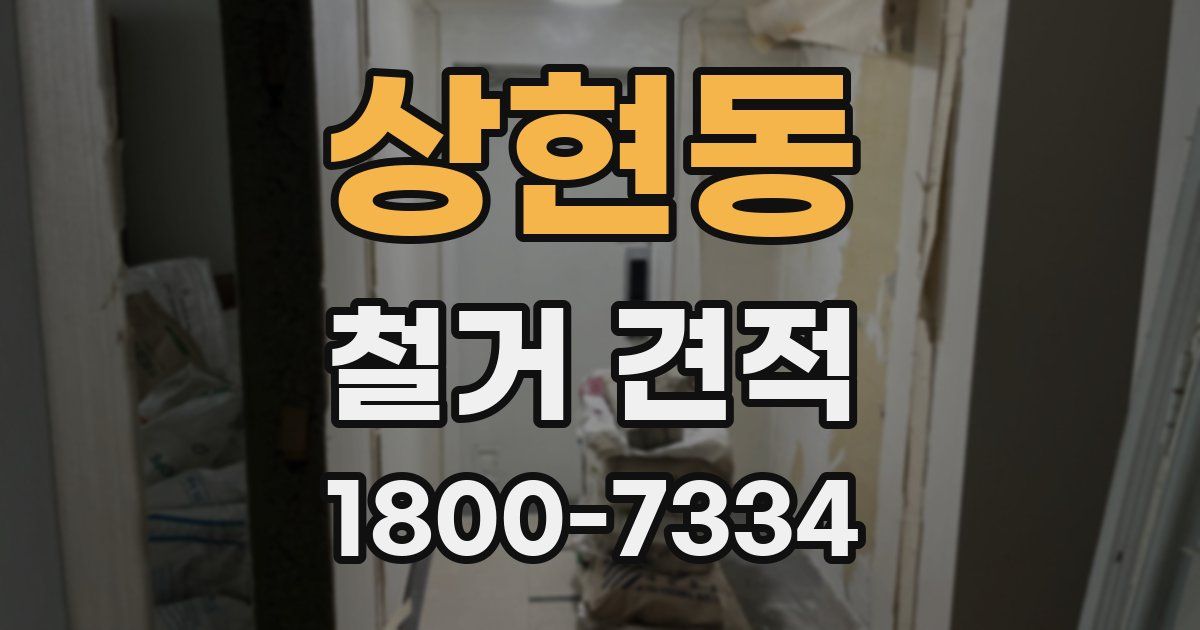 상현동 철거 견적