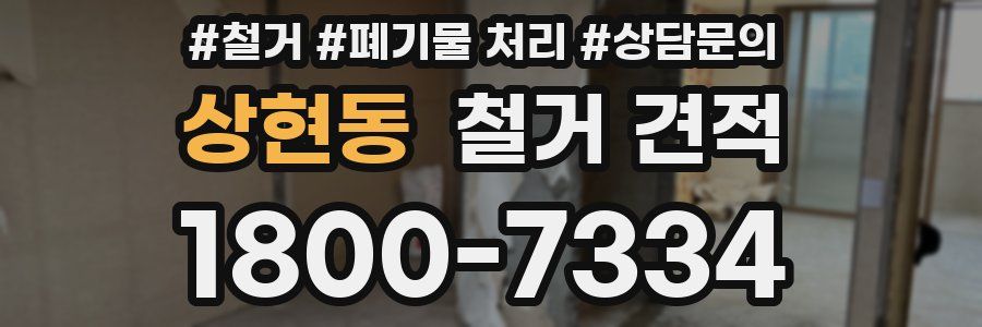 상현동 철거 견적