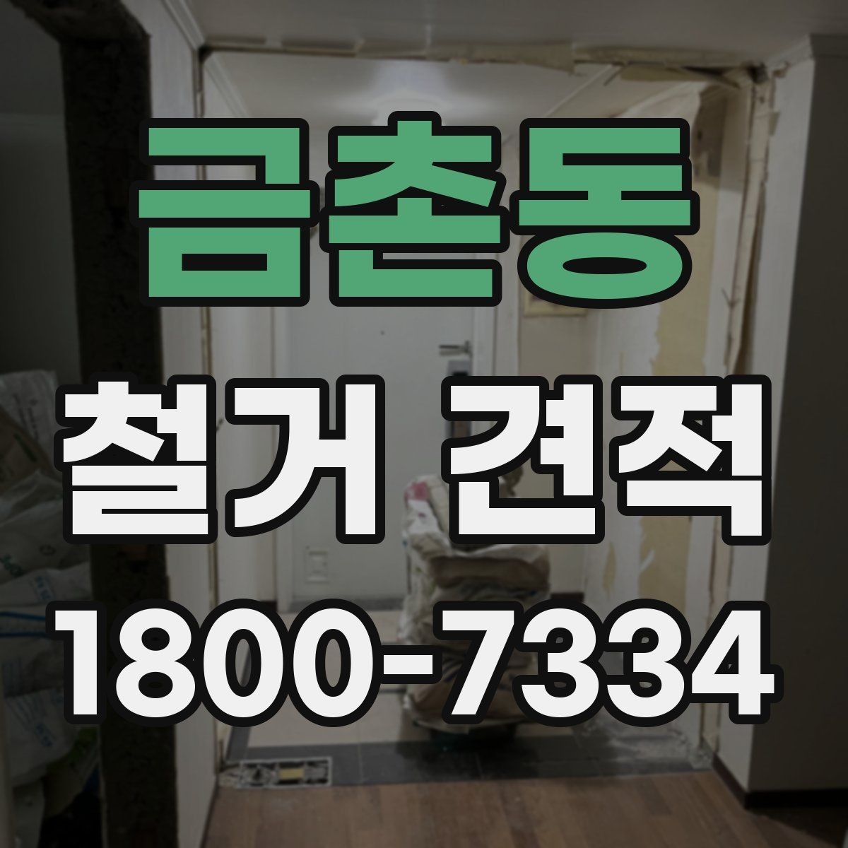 금촌동 철거 견적 비교와 현장 답사를 함께 봐야 하는 이유