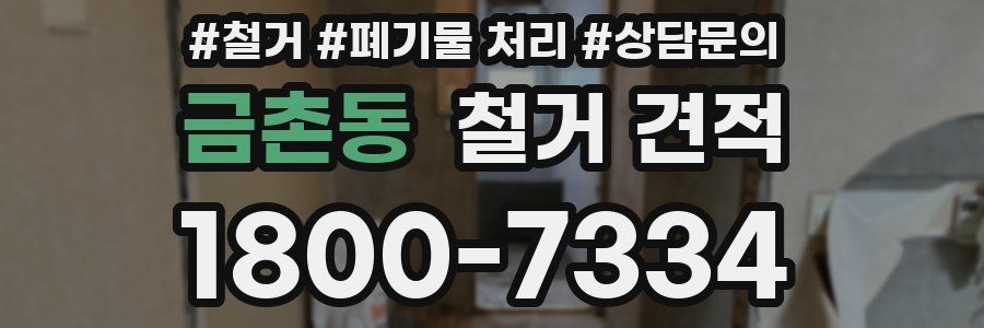 금촌동 철거 견적