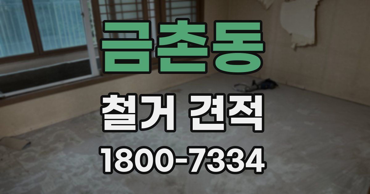 금촌동 철거 견적