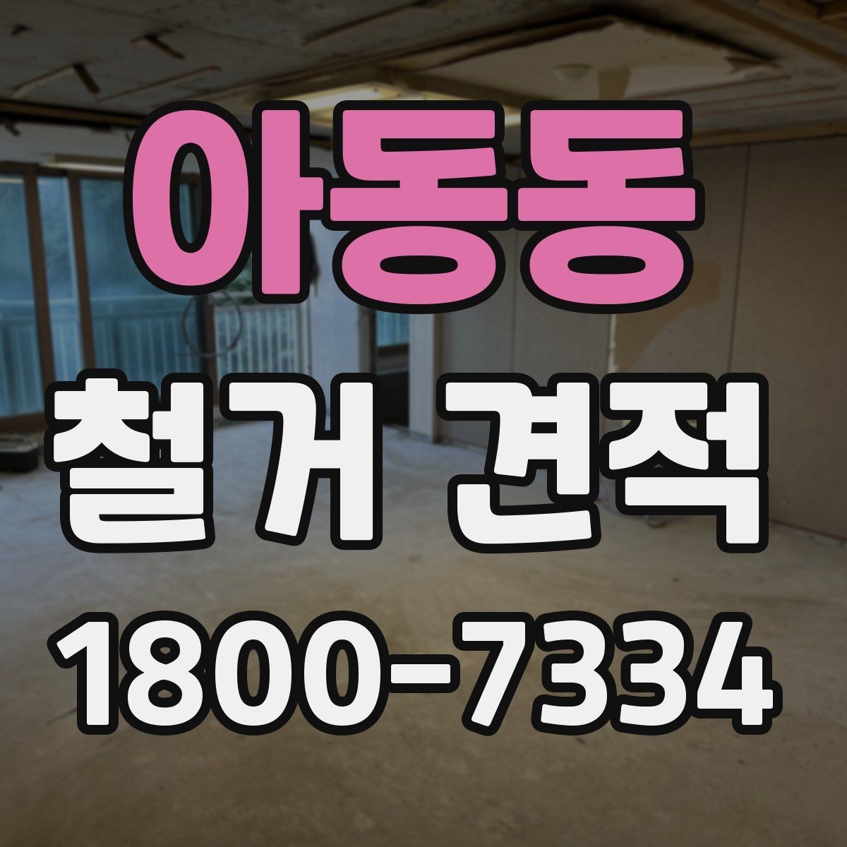 아동동 철거 견적 문의 시 현장 상황을 설명하는 법