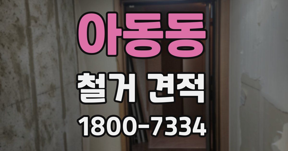 아동동 철거 견적