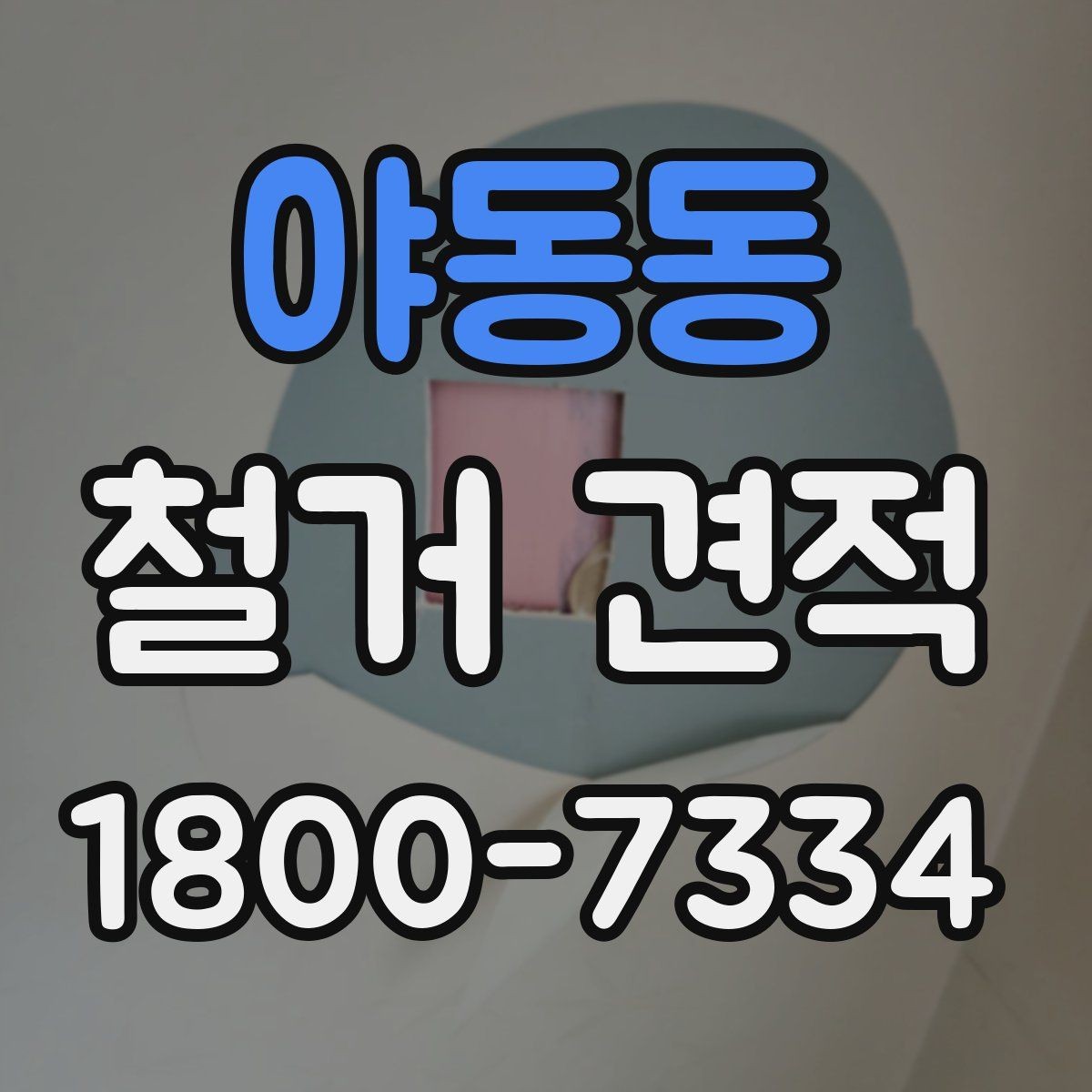 야동동 철거 견적 문의가 처음이라면 알아둘 기본 정보