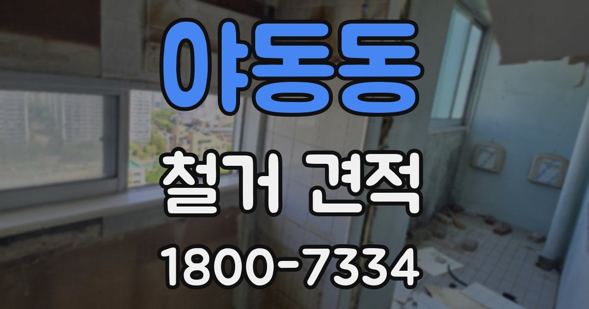 야동동 철거 견적