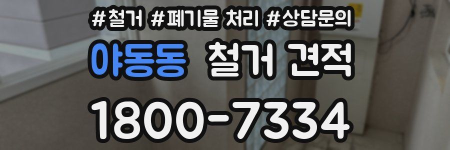 야동동 철거 견적