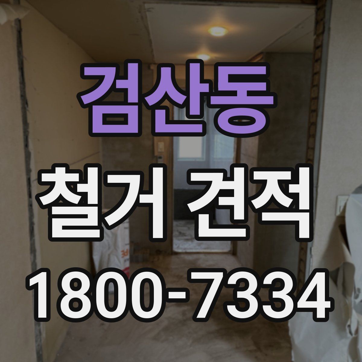 검산동 철거 견적 산출 과정 이해하기