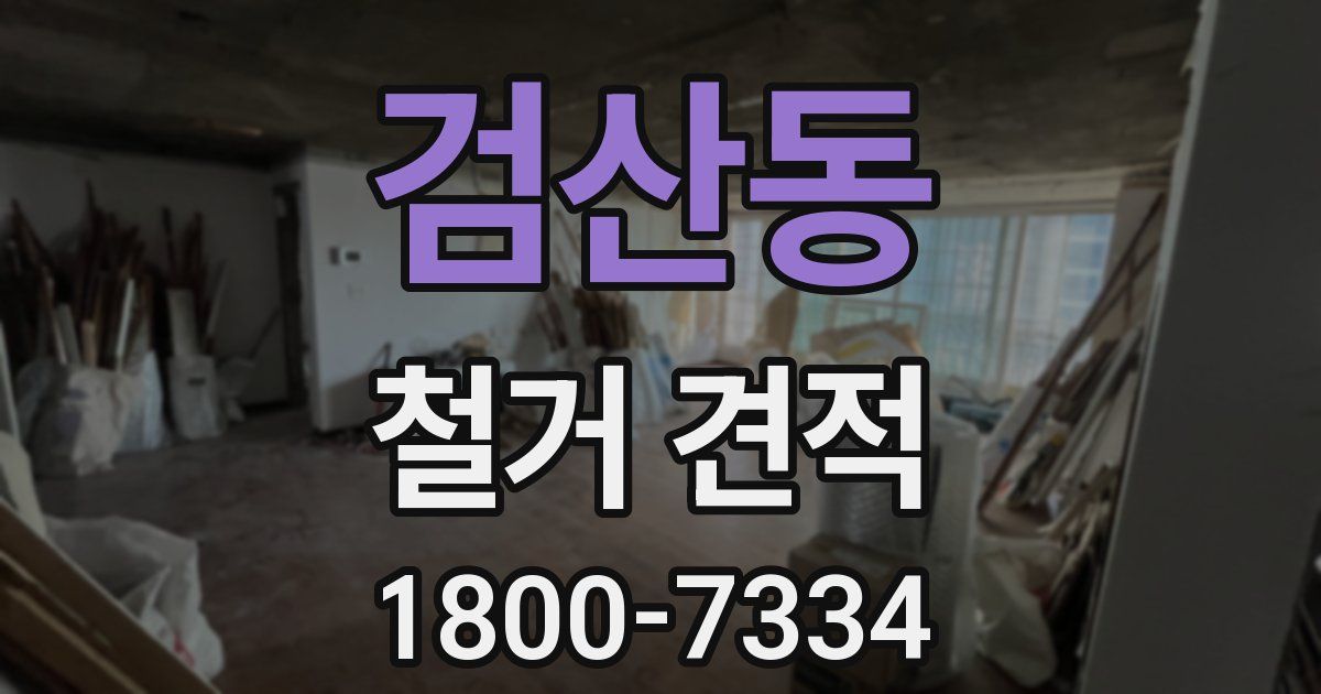 검산동 철거 견적