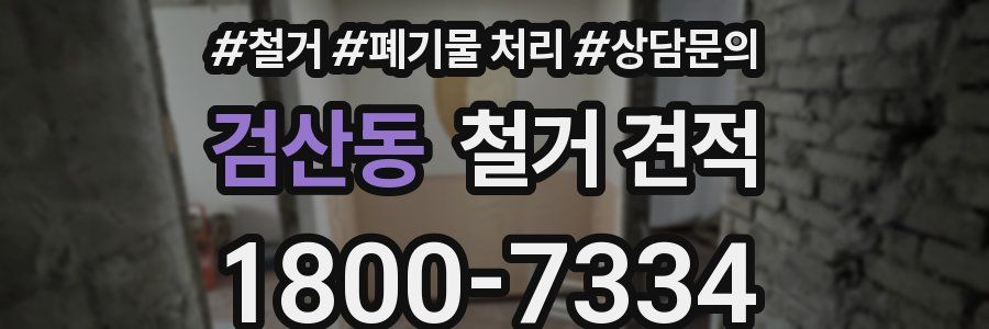 검산동 철거 견적
