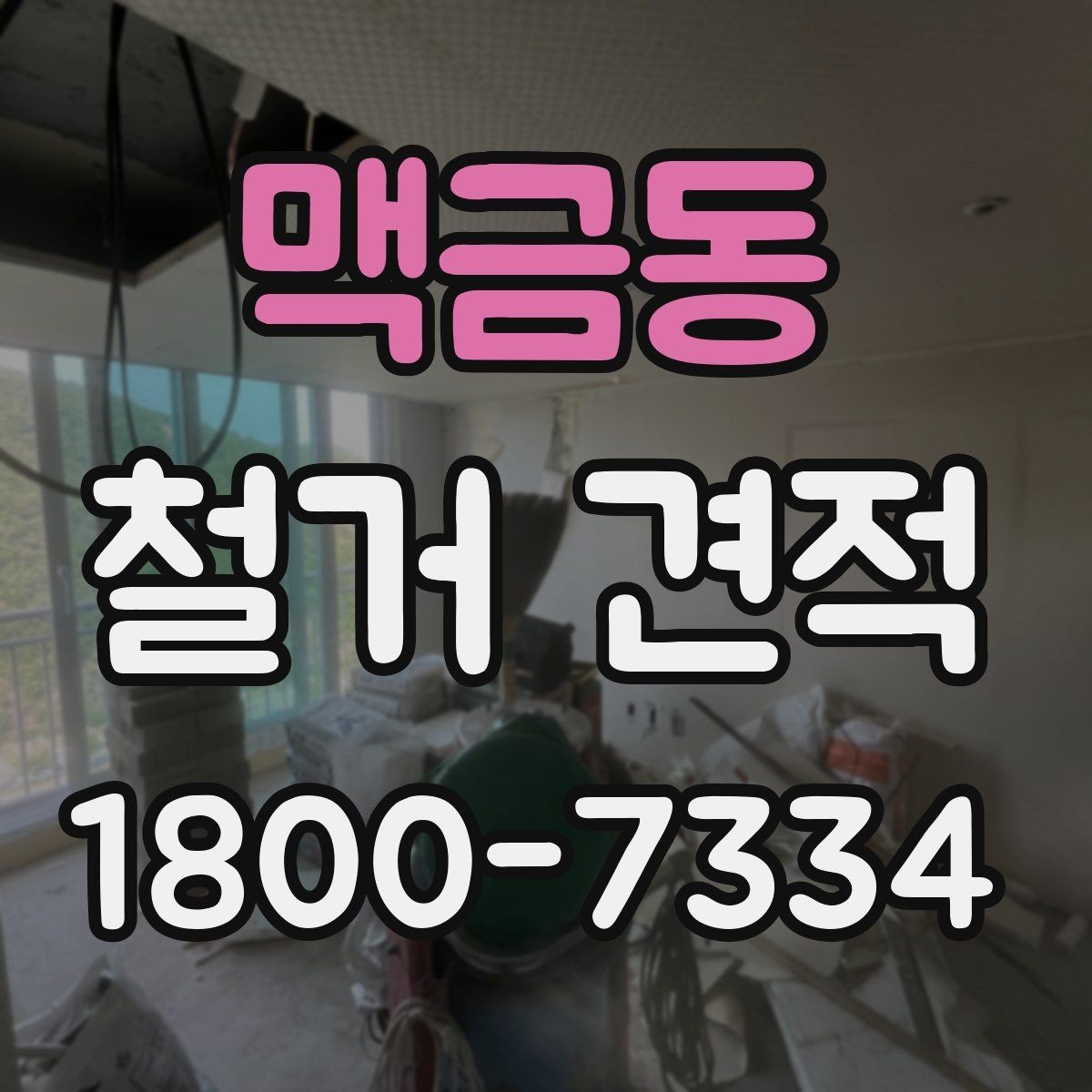 맥금동 철거 견적 문의 전에 준비하면 좋은 자료