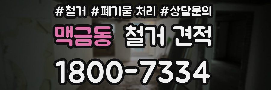 맥금동 철거 견적