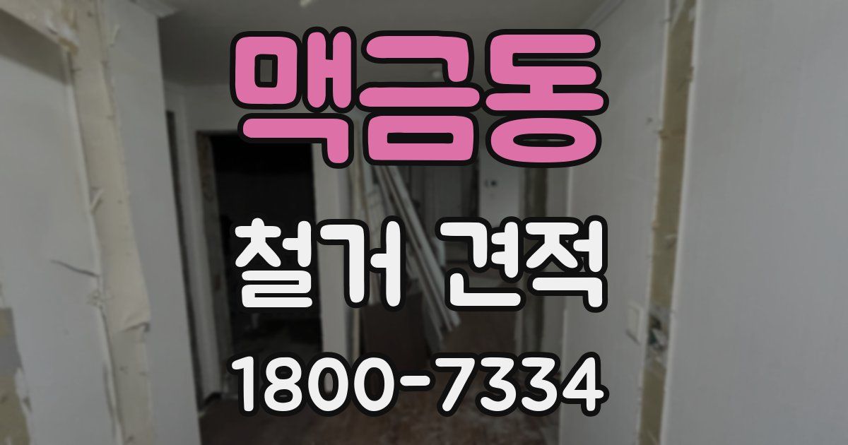 맥금동 철거 견적