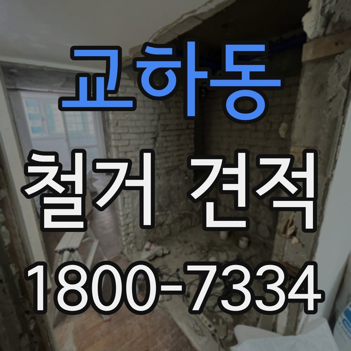 교하동 철거 견적 안내받을 때 빠뜨리기 쉬운 부분