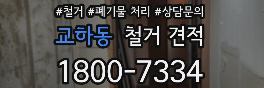 교하동 철거 견적