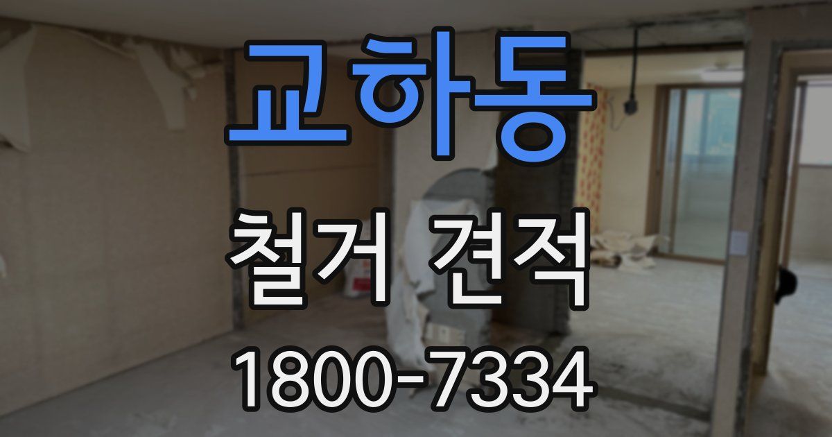 교하동 철거 견적