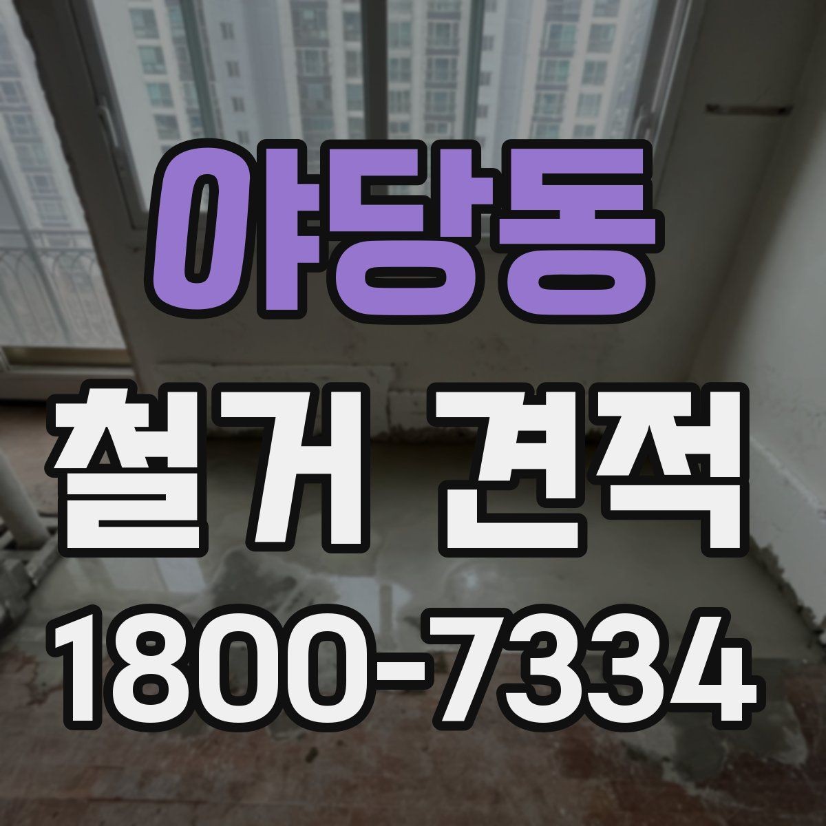 야당동 철거 견적 상담 전 알아두면 좋은 사항