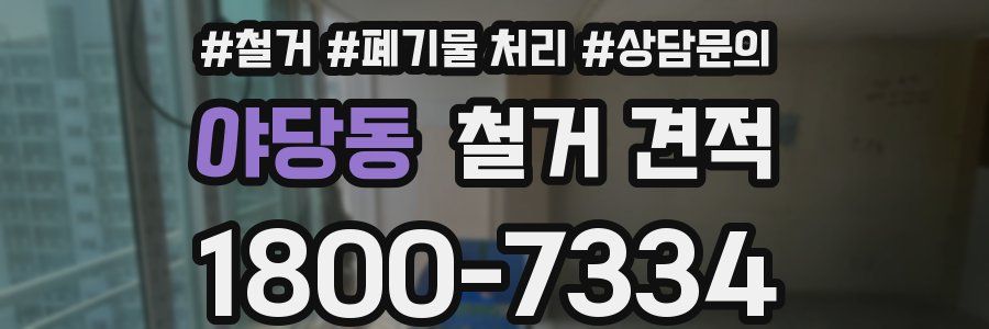 야당동 철거 견적