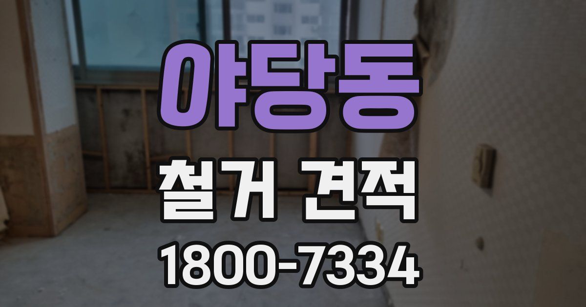 야당동 철거 견적