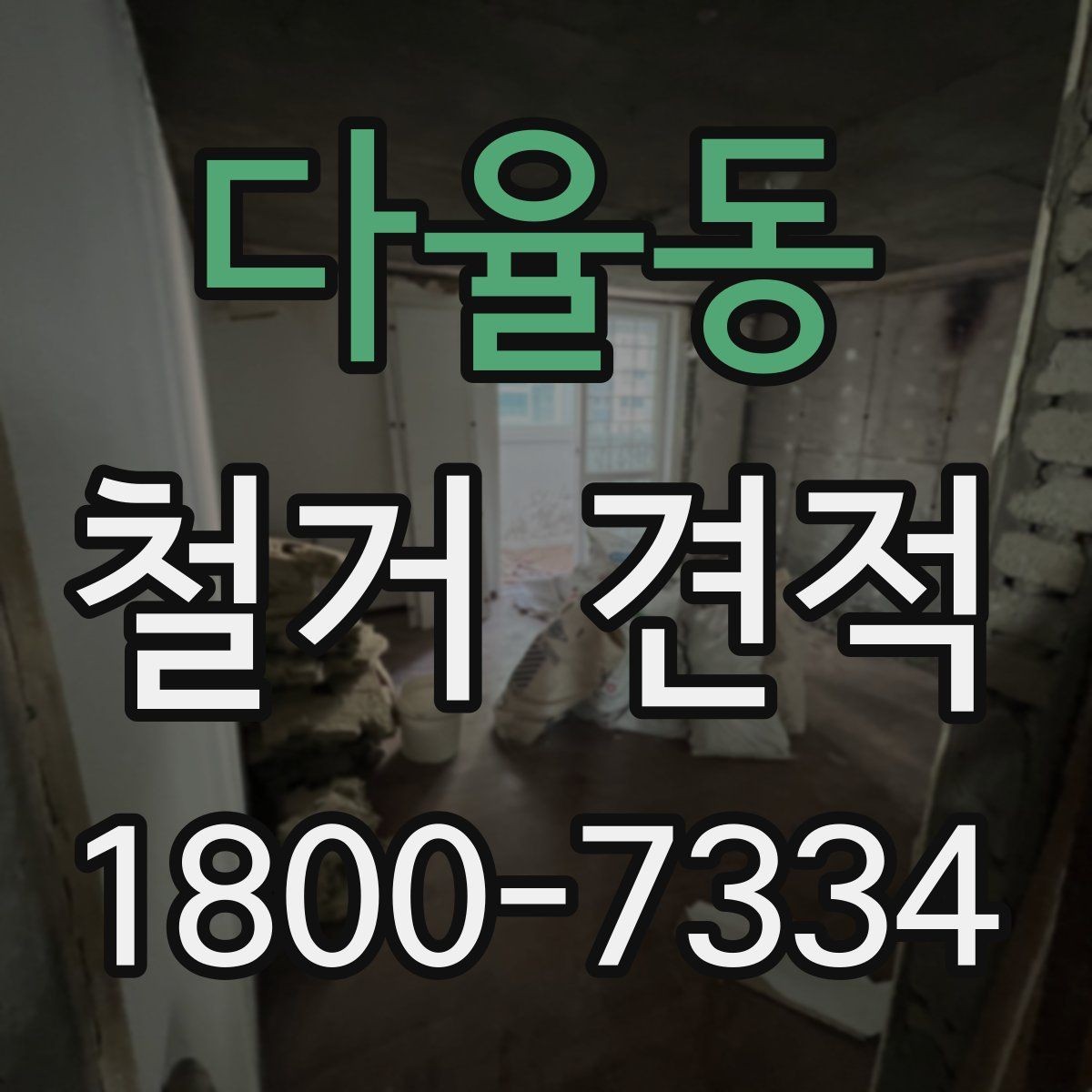 다율동 철거 견적 비교 전 알아둘 기준