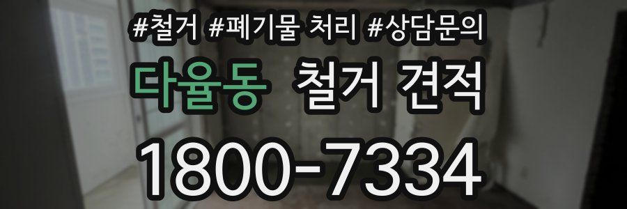 다율동 철거 견적