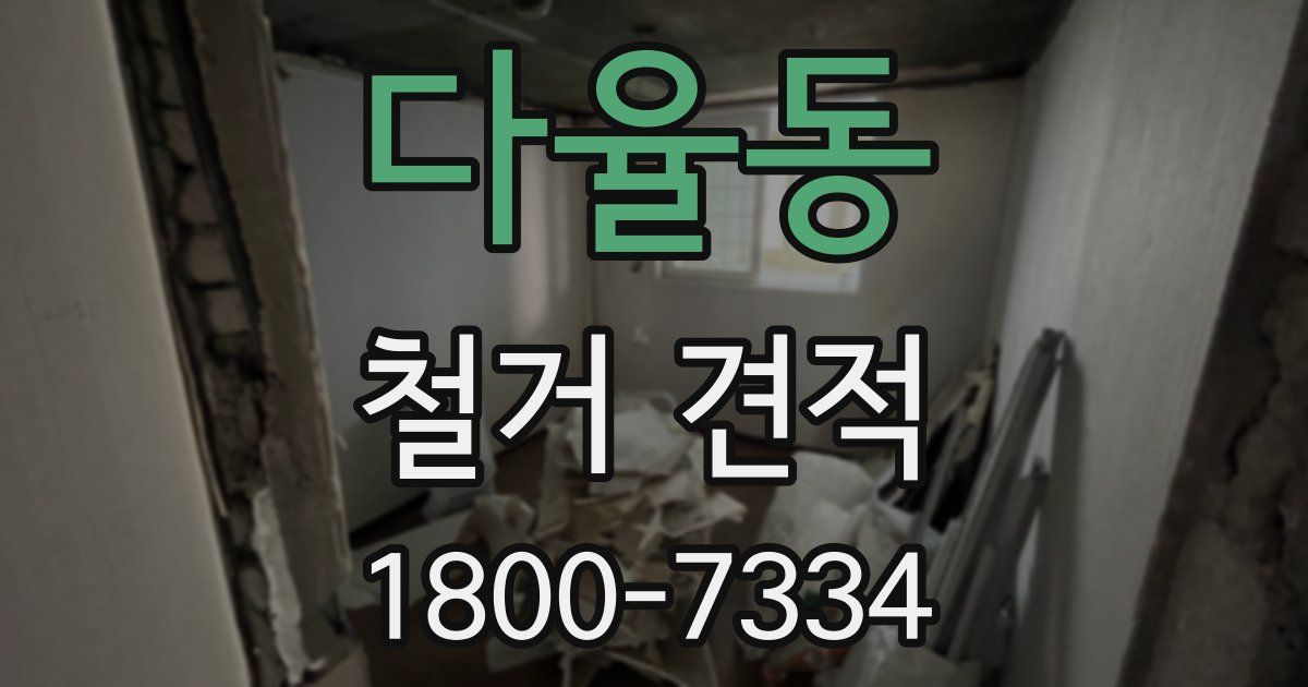 다율동 철거 견적