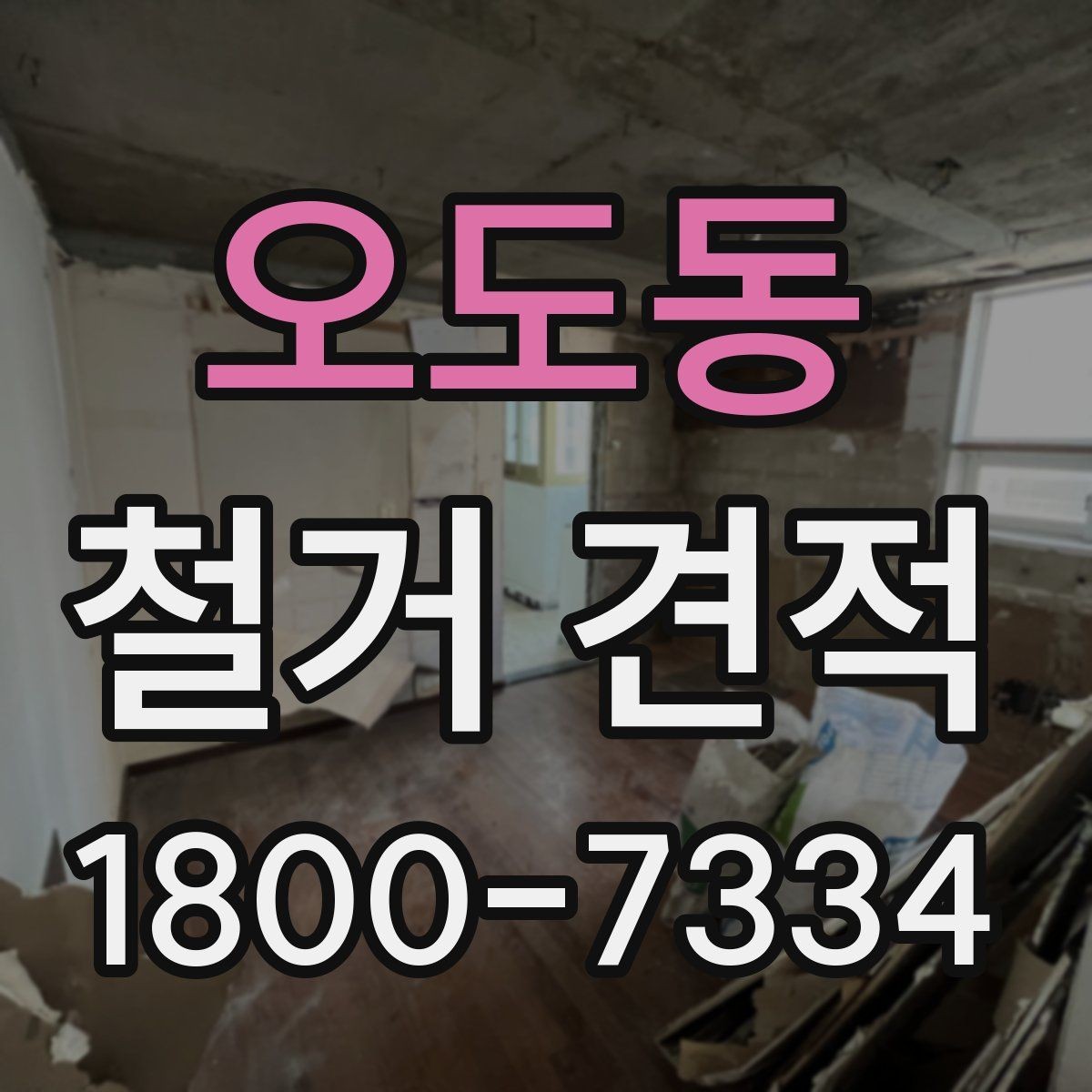 오도동 철거 견적 비교 시 업체마다 다른 점