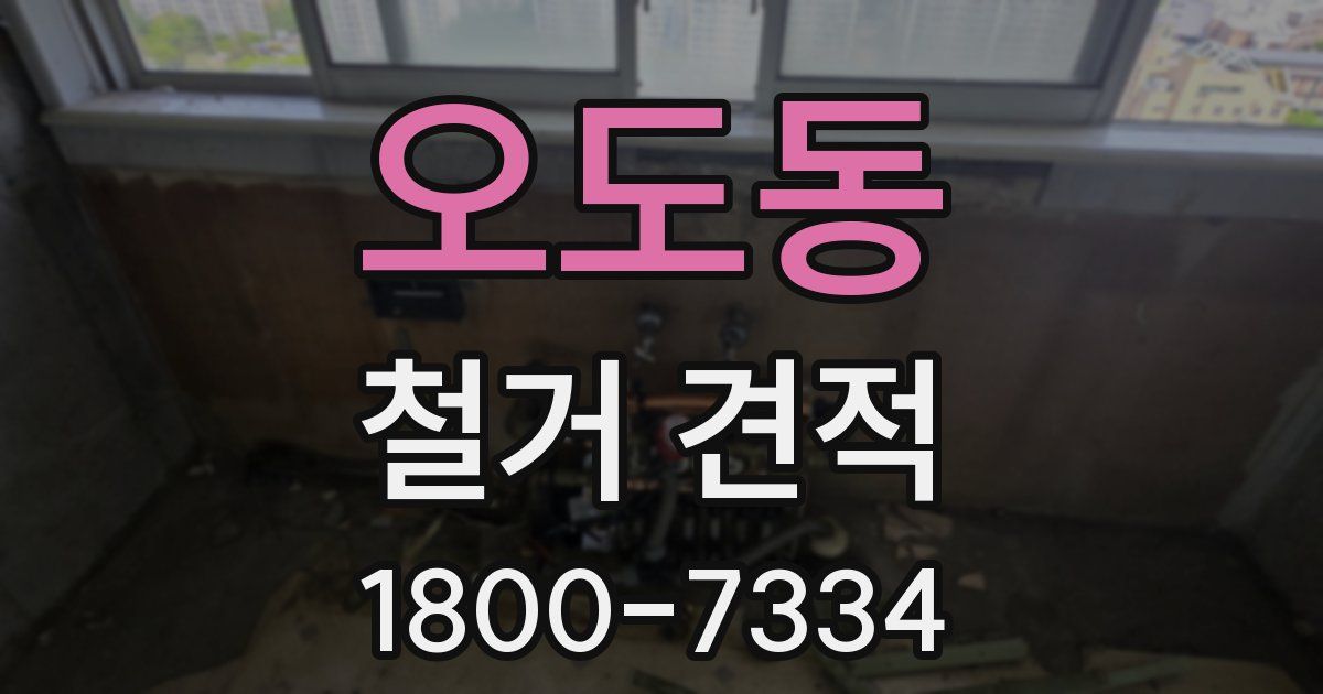 오도동 철거 견적