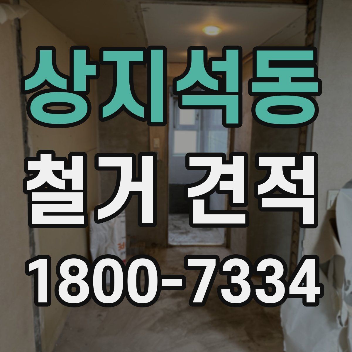 상지석동 철거 견적 전 확인하면 좋은 철거 대상별 기준
