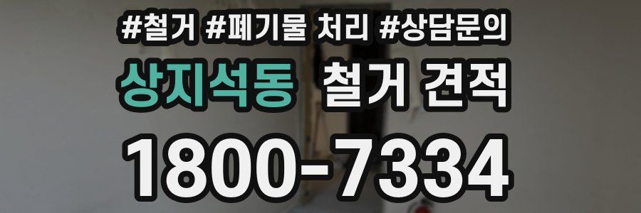 상지석동 철거 견적